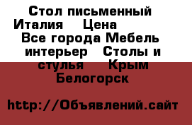 Стол письменный (Италия) › Цена ­ 20 000 - Все города Мебель, интерьер » Столы и стулья   . Крым,Белогорск